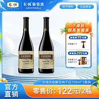 GREATWALL 中粮长城 优级解百纳干红葡萄酒750mL*2瓶装红酒