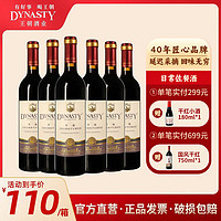 百亿补贴：Dynasty 王朝 ynasty 王朝 迟采干红葡萄酒750ml*6瓶国产红酒佐餐酒整箱