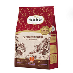 FREGATE 弗列加特 鲜肉烘焙猫粮 乳鸽味1.8kg