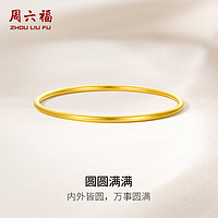 周六福黄金手镯女圆圆满满足金手镯实心计价A1012545 约22.15g 56mm