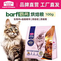 Myfoodie 麦富迪 猫粮 barf霸弗全价烘焙猫粮 鲜乳鸽配方+鳕鱼酥包100g