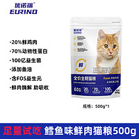 EURINO 优诺瑞 全期猫粮鲜肉肉松全价幼猫成猫500g1斤装