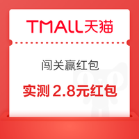 先领券再剁手：天猫领2.8元福利红包！支付宝领1.87元消费红包！