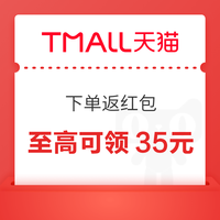 先领券再剁手：天猫领2.8元福利红包！支付宝领1.87元消费红包！