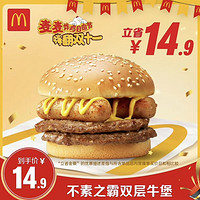 McDonald's 麦当劳 不素之霸双层牛堡 单次券 电子兑换券