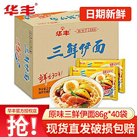 华丰 三鲜伊面86克*24包整箱 原味混合口味速食干吃泡面怀旧食品 三鲜伊面原味86g*40包