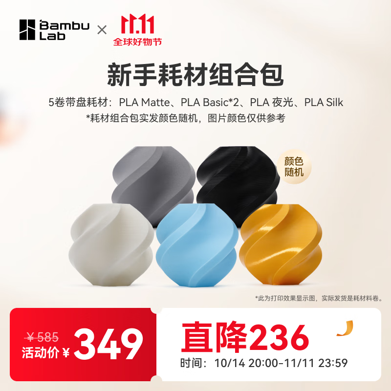 Bambu Lab拓竹耗材组合包高速易打印组合包（5卷带盘） 颜色【报价价格