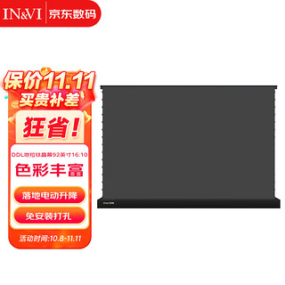 IN&VI 英微 92英寸16:10投影仪电动地拉抗光幕布遥控地升拉线家用办公投影机屏幕钛晶软幕