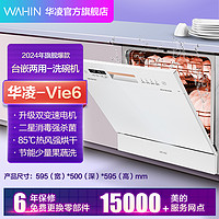 WAHIN 华凌 洗碗机白色Vie6家用大容量10套消毒热烘干一体台式嵌入式小型