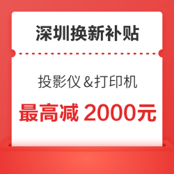 打印机&投影仪深圳换新补贴上线，至高立享2000元！