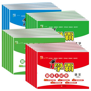 《学霸提优大试卷》（2024秋版、数学青岛版、六年级下册）