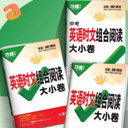 《万唯·英语时文阅读大小卷》（2025版、年级任选）