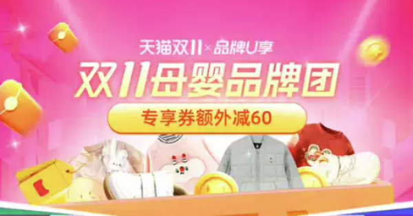 天猫 双11母婴品牌团 专享券额外减60