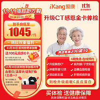 iKang 爱康国宾 升级CT感恩金卡体检套餐 肿瘤筛查 心血管早筛 颈动脉彩超