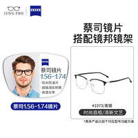 蔡司系列高清防水防污耐磨防刮镜片可配镜架 1073黑银 配蔡司旗下蔡司视特耐超薄非球面