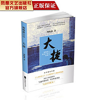 大捷 《人民的名义》《突围》编剧周梅森 历史小说经典系列