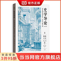 历史研究的目标、方法与新方向(第七版） 当当