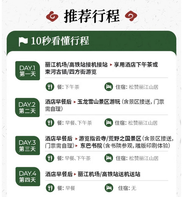 一分价格一分货，松赞新“房+车”套餐！云南丽江4天3晚深度游（含3晚松赞酒店+早餐/下午茶+周边景区/接送+体验等）