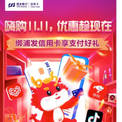 浦发银行 X 抖音/拼多多/京东 嗨购11.11