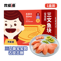 我爱渔 冷冻三文鱼肉块 宝宝装200g 儿童婴儿辅食去皮去刺 生海鲜鱼类 三文鱼宝宝装*1 简装 200g