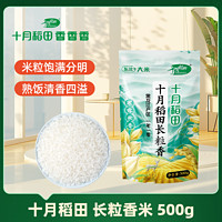 88VIP：SHI YUE DAO TIAN 十月稻田 长粒香米500g