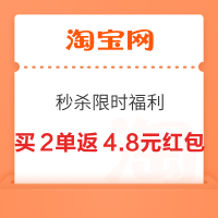 淘宝秒杀 限时福利 买2单立返1.8+3元红包