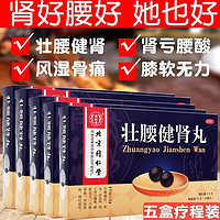 移动端、京东百亿补贴：同仁堂 [同仁堂] 壮腰健肾丸 5.6g*10丸/盒 5盒