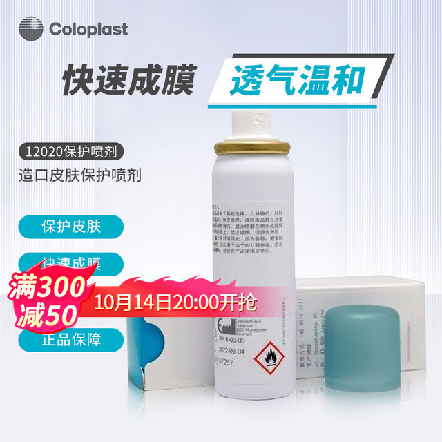 Coloplast 康乐保 造口皮肤保护膜12021造口保护喷剂12020 无酒精造口护理附件用品 12020皮肤保护喷剂50ml/支