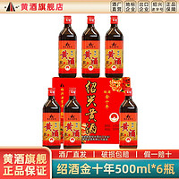 圣塔 正宗绍兴黄酒绍酒金十年花雕酒500ml*6瓶装绍兴老酒干型糯米酒