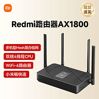 百亿补贴：Xiaomi 小米 红米AX1800 wifi6 千兆无线路由器家用高速双频5g穿墙王