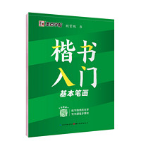 《墨点·楷书入门字帖》（任选一册）