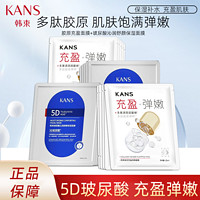 百亿补贴：KANS 韩束 面膜补水保湿5D玻尿酸面膜沁润保湿新水库胶原充盈面膜女正品