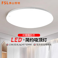 FSL 佛山照明 吸顶灯LED客厅灯卧室节能灯13W白光6500K全白（量大定制）