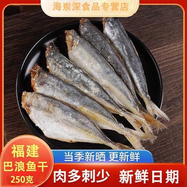 海岽深 粮油干货正宗新鲜淡干去头巴浪鱼干加热即食肉类干货方便速食滋养