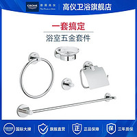 GROHE 高仪 卫浴挂件五件套卫生间浴室配件套装