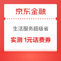 京东金融 生活服务超级省 抽随机话费券/黄金豆等