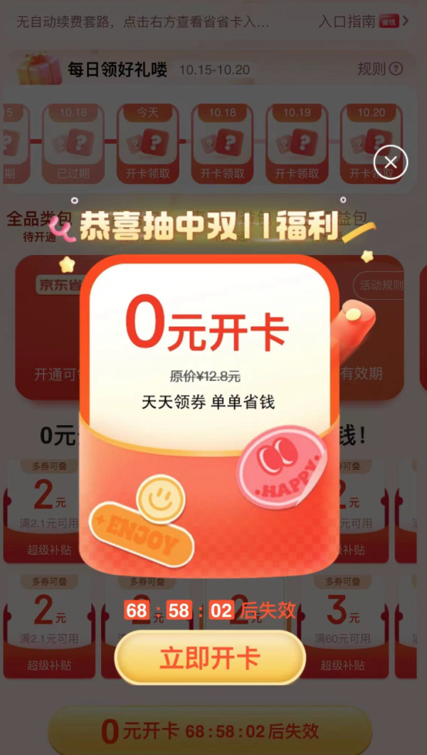 京东省省卡 抽0元开通享100元全品券包