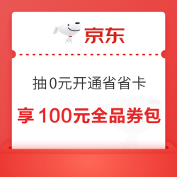 京东省省卡 抽0元开通享100元全品券包