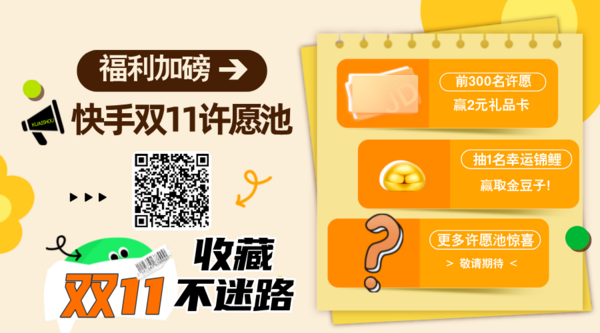 必看促销、评论有奖：快手双11攻略一篇知，来许愿赢礼品卡、足金豆子！