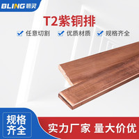 BLING 碧灵 紫铜排T2铜排红铜扁条定制机房镀锡接地线汇流母排散热加工连接片 3mm*30mm*1米