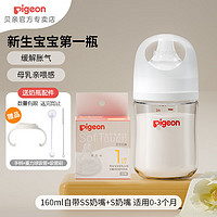 Pigeon 贝亲 自然实感 婴儿宽口径玻璃奶瓶 160ml 自带SS+S奶嘴