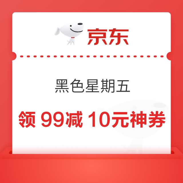 京东超市 黑色星期五 领99减10元神券