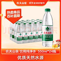 移动端、京东百亿补贴：NONGFU SPRING 农夫山泉 饮用水纯净水550ml*24瓶