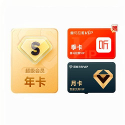 百度网盘 SVIP年卡+喜马拉雅季卡+百度文库月卡