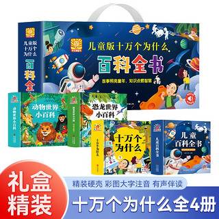 儿童版十万个为什么百科全书 精装全4册 十万个为什么+儿童百科全书+恐龙世界小百科+动物世界小百科 彩图注音有声伴读经典儿童版百科读物亲子阅读十万个为什么科普书