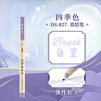 DS 点石文具 点石DS-827柔绘笔新国色Brush手账笔学生用练字笔小楷软头