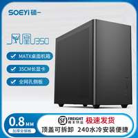 硕一凤凰U350台式机迷你桌面电脑小主机箱(支持MATX/ITX主板/顶部240水冷/35CM显卡/0.8MM加厚板材) 凤凰U350精英版 黑【铁侧板】