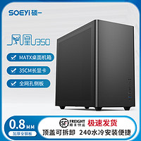 soeyi 硕一 凤凰U350台式机ITX/MATX手提迷你电脑桌面主机箱240水冷侧透