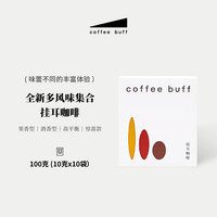 Coffee Buff 加福咖啡 CoffeeBuff精品挂耳咖啡现磨含瑰夏多风味手冲混合装黑咖啡10片装 挂耳*1盒