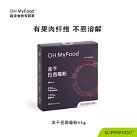 OH MyFood 哦唛福 ohmyfood冻干巴西莓粉官方旗舰店花青素冲饮膳食纤维蓝莓粉acai